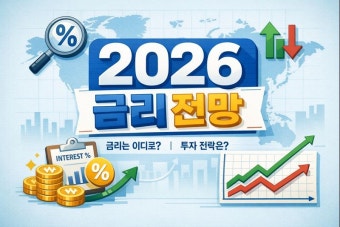 2026년 금리 전망