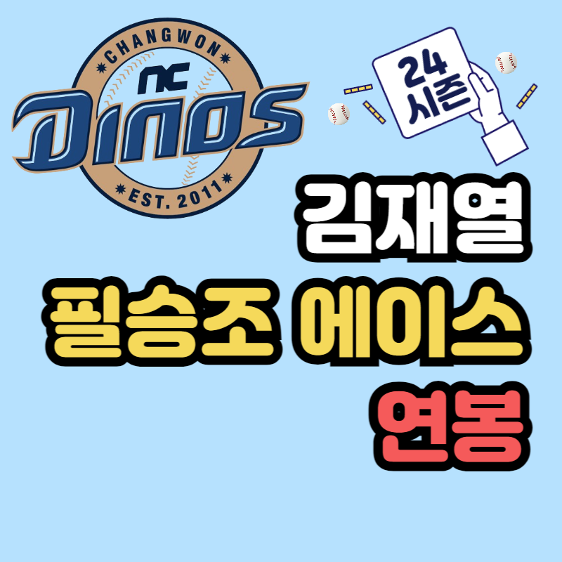 NC 다이노스 김재열 연봉