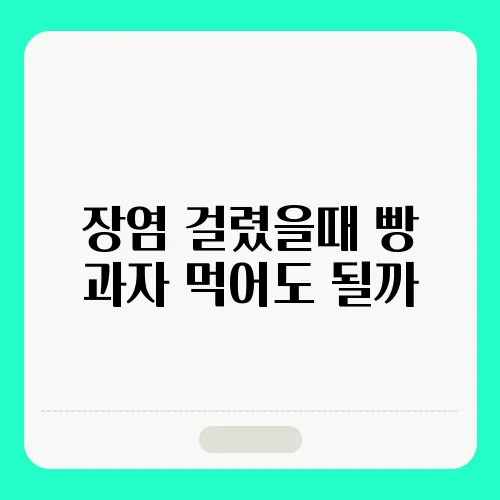 장염 걸렸을때 빵 과자 먹어도 될까