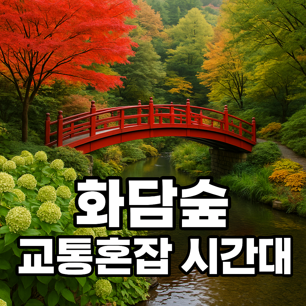 화담숲