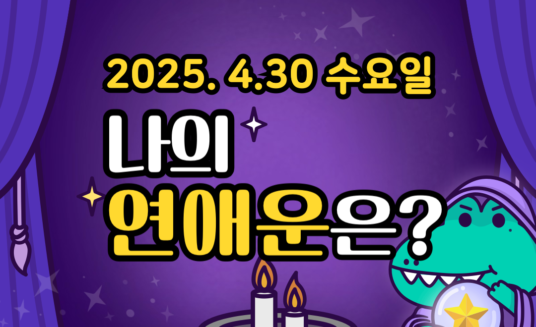 [무료 연애운] 4월 30일 수요일 띠별·별자리 오늘의 운세