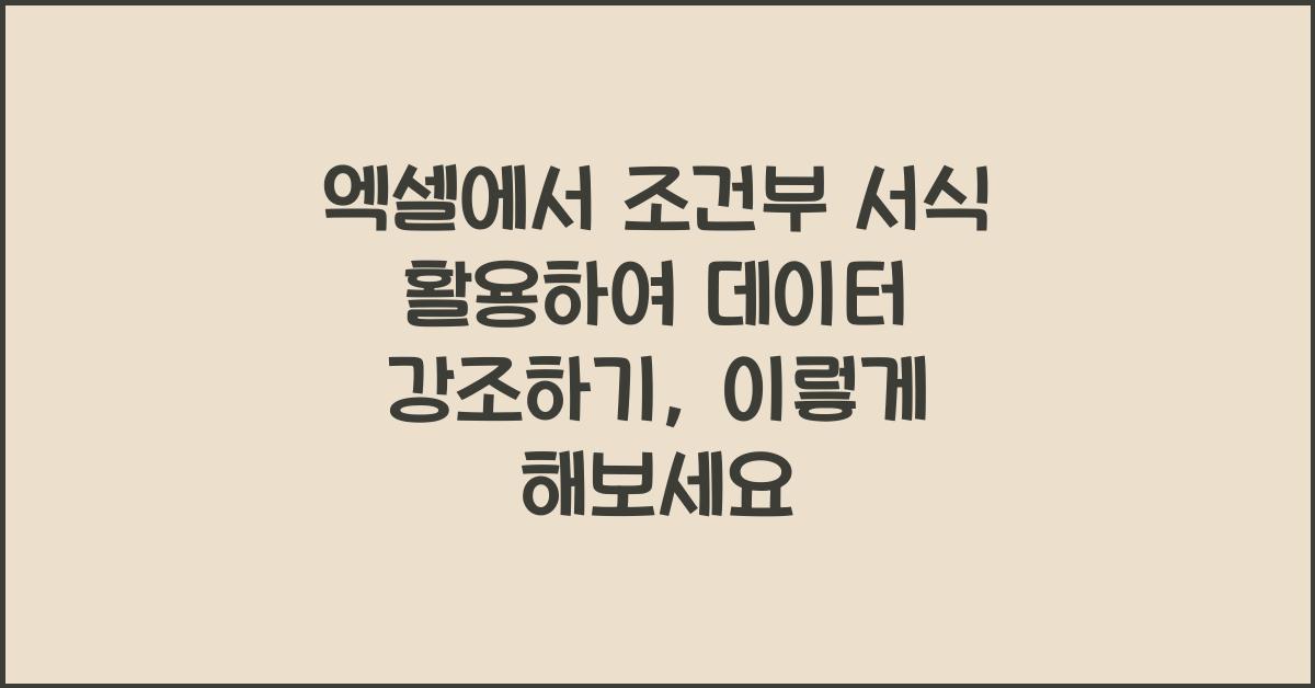 엑셀에서 조건부 서식 활용하여 데이터 강조하기