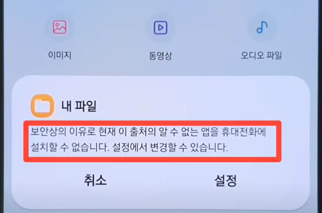 앱을 설치할 수 없다는 메세지