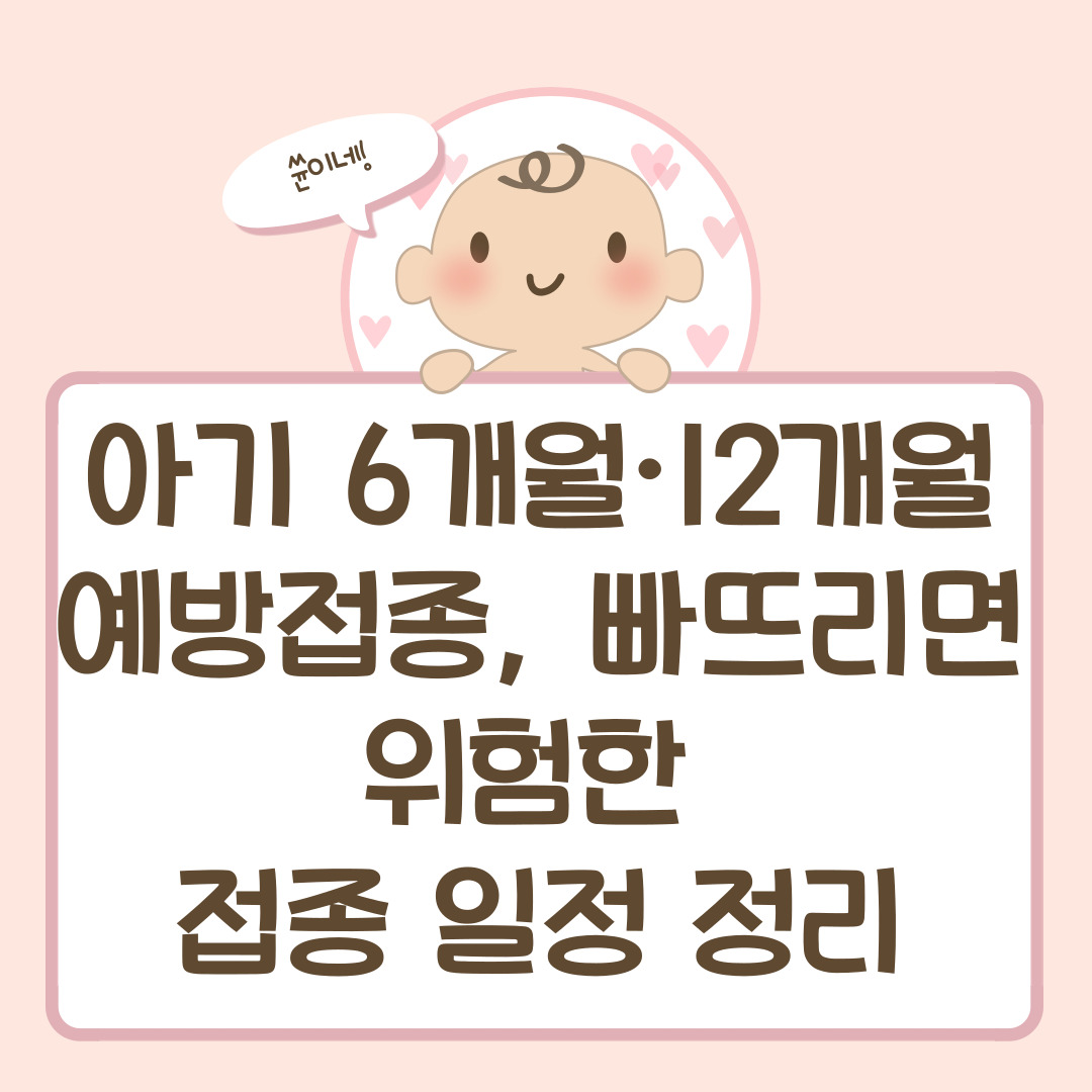 아기 6개월·12개월 예방접종, 빠뜨리면 위험한 접종 일정 정리