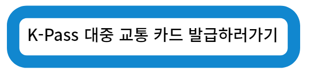 K-Pass 대중 교통 카드 발급하러가기