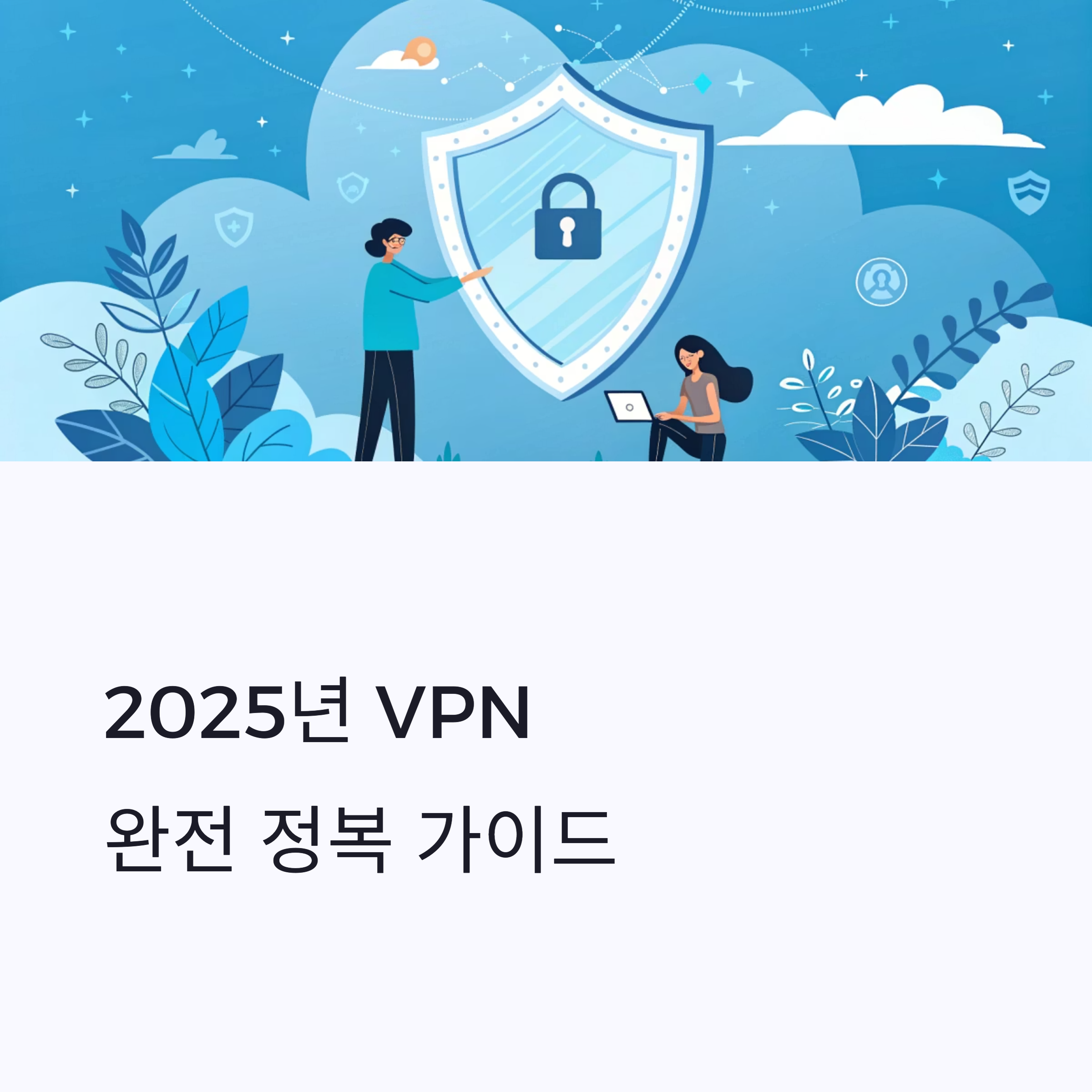 2025년 VPN 완전 정복