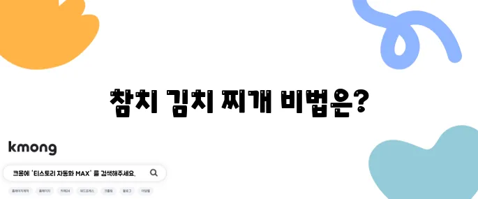 참치와 김치로 만드는 찌개 요리법, 고추 참치캔을 활용한 맛있는 레시피입니다!