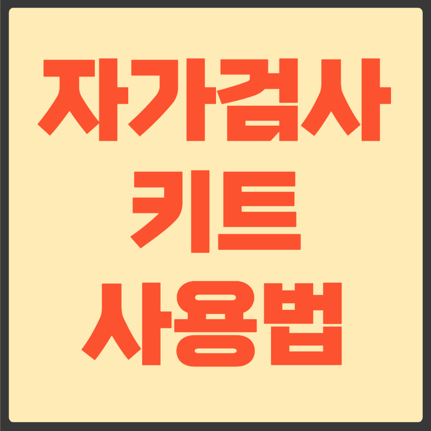 자가검사키트 사용법