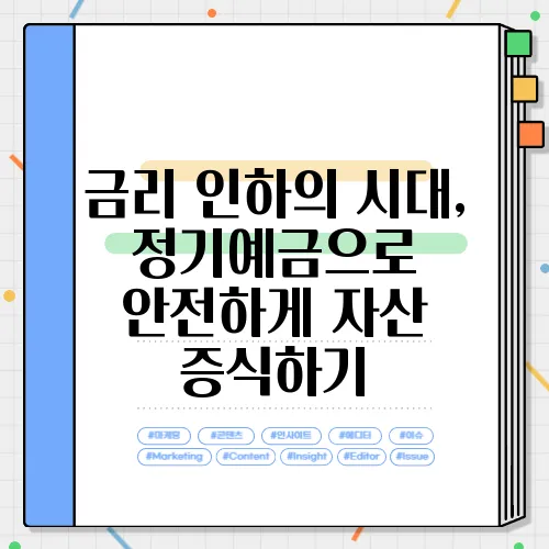 금리 인하의 시대, 정기예금으로 안전하게 자산 증식하기