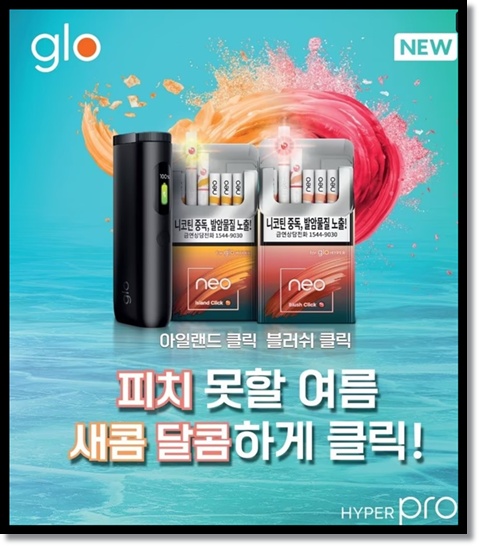 편의점 알바 편의점 궐련형 전자담배 글로(glo) 하이퍼 전용 스틱 '네오 아일랜드 클릭' 및 '블러쉬 클릭' 출시 정보 및 특징 분석