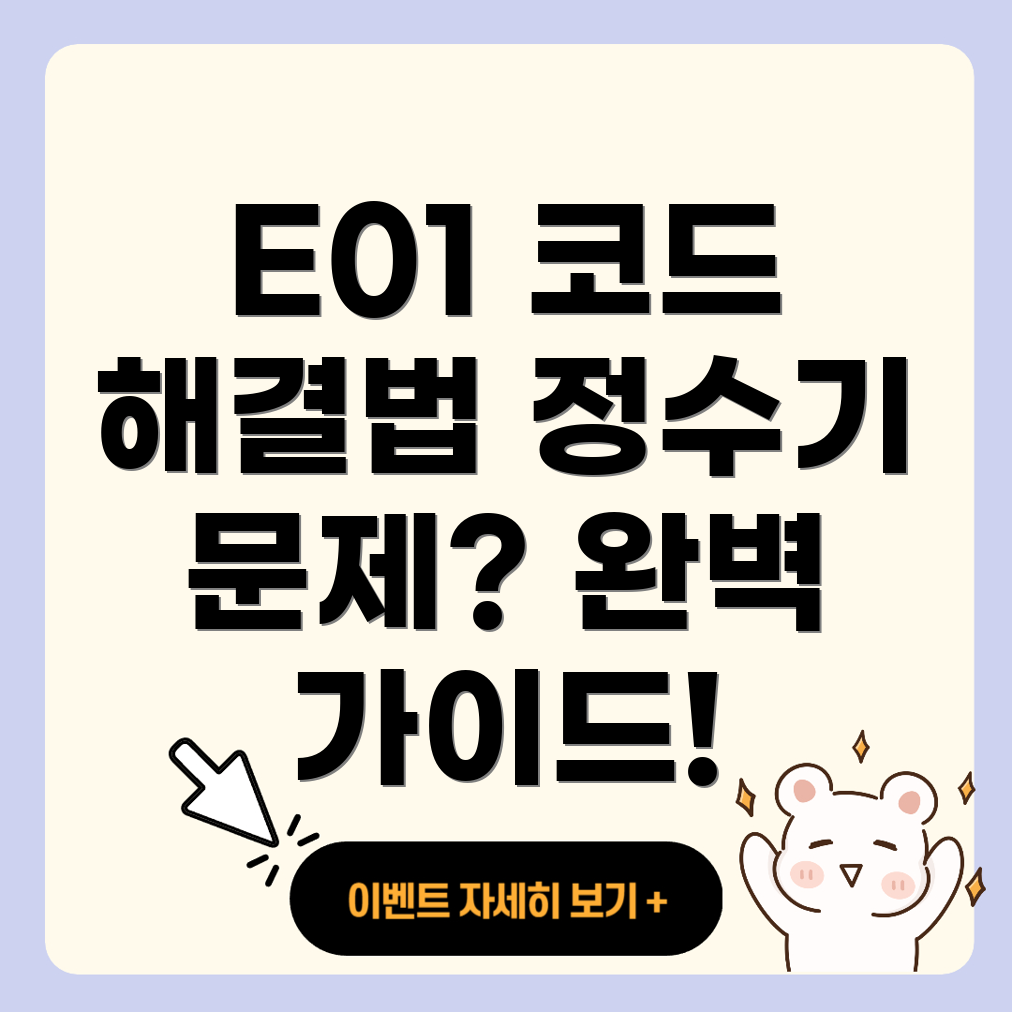 코웨이 정수기 에러 코드 E01