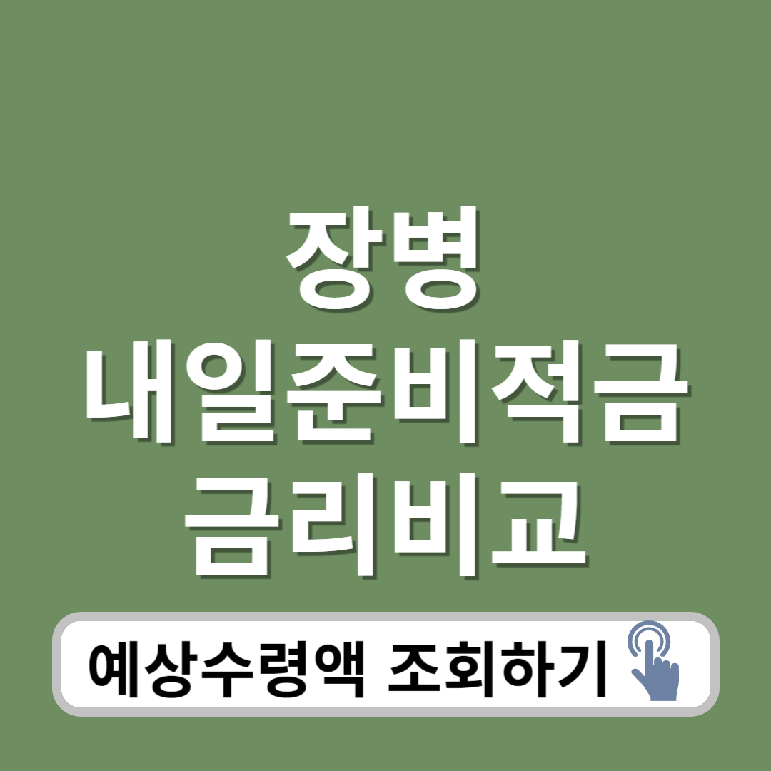 장병내일준비적금