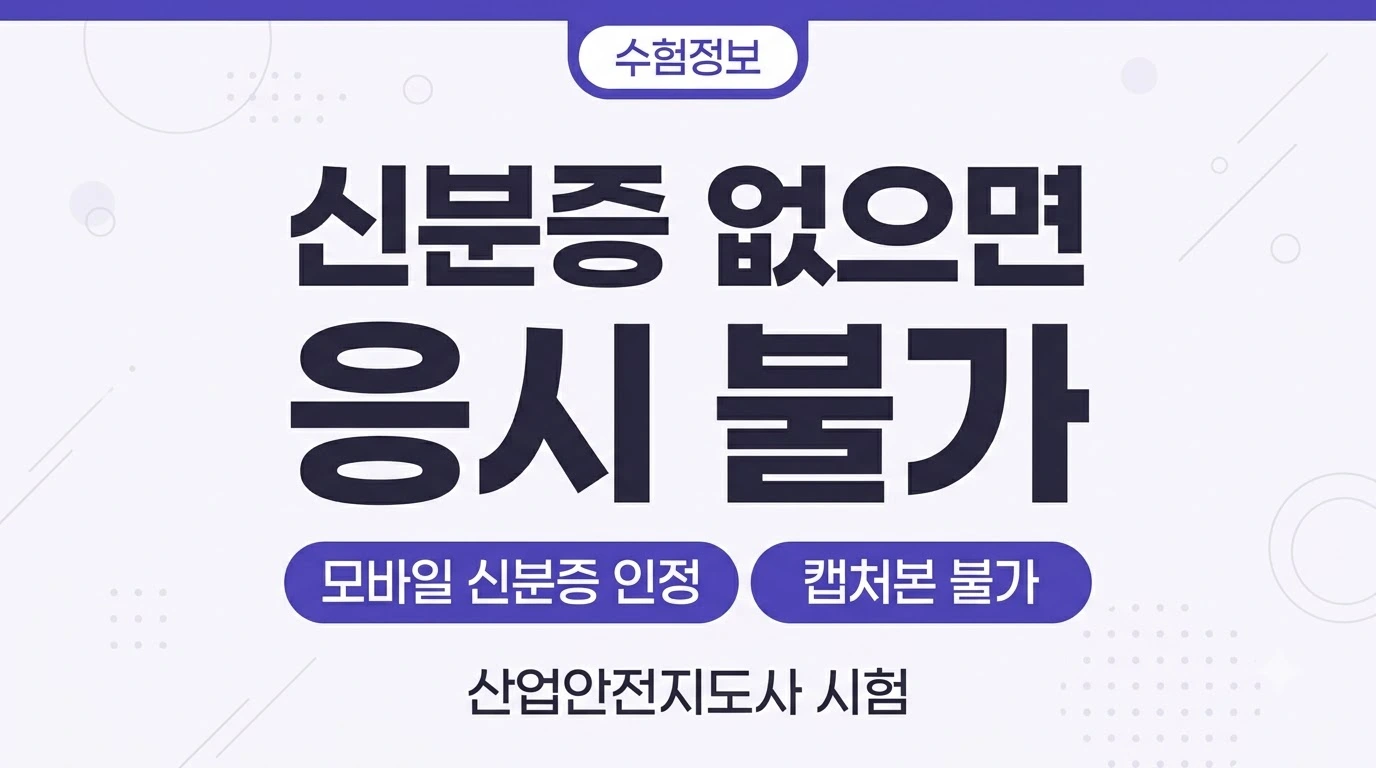 산업안전지도사 시험 신분증 미지참 시 응시 불가 안내 썸네일