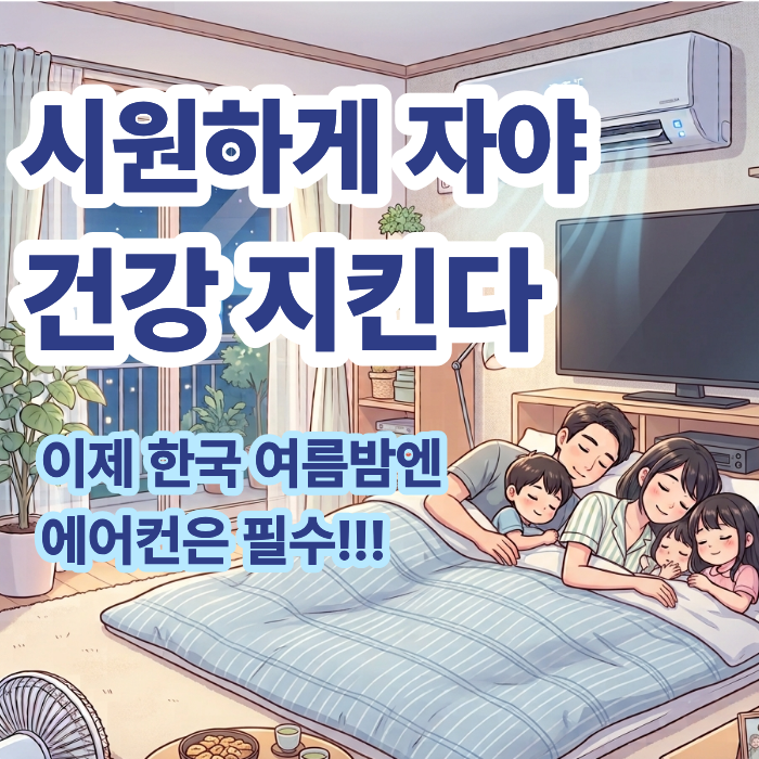 열대야엔 에어컨이 필수