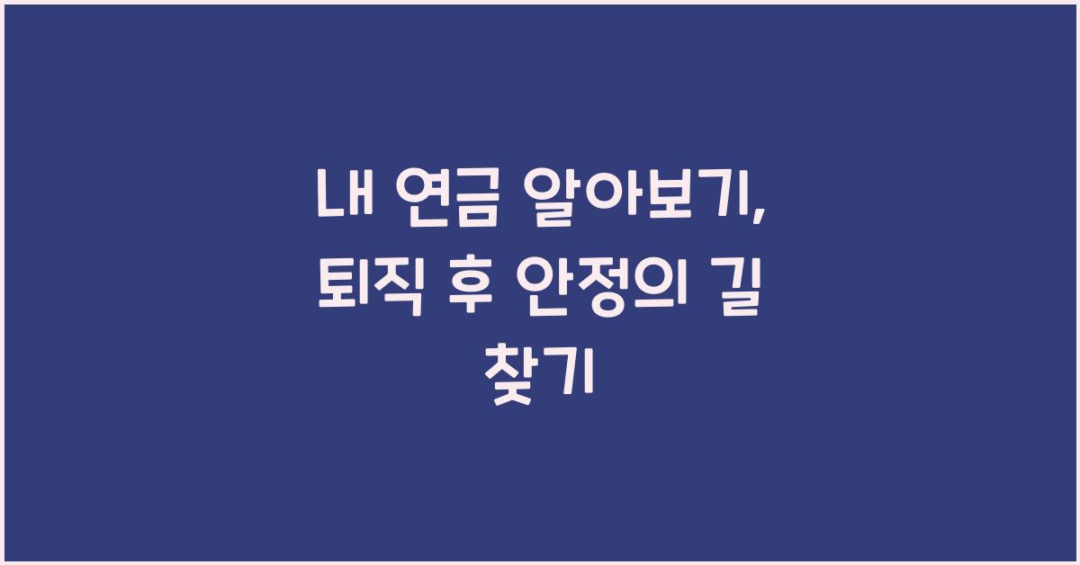 내 연금 알아보기