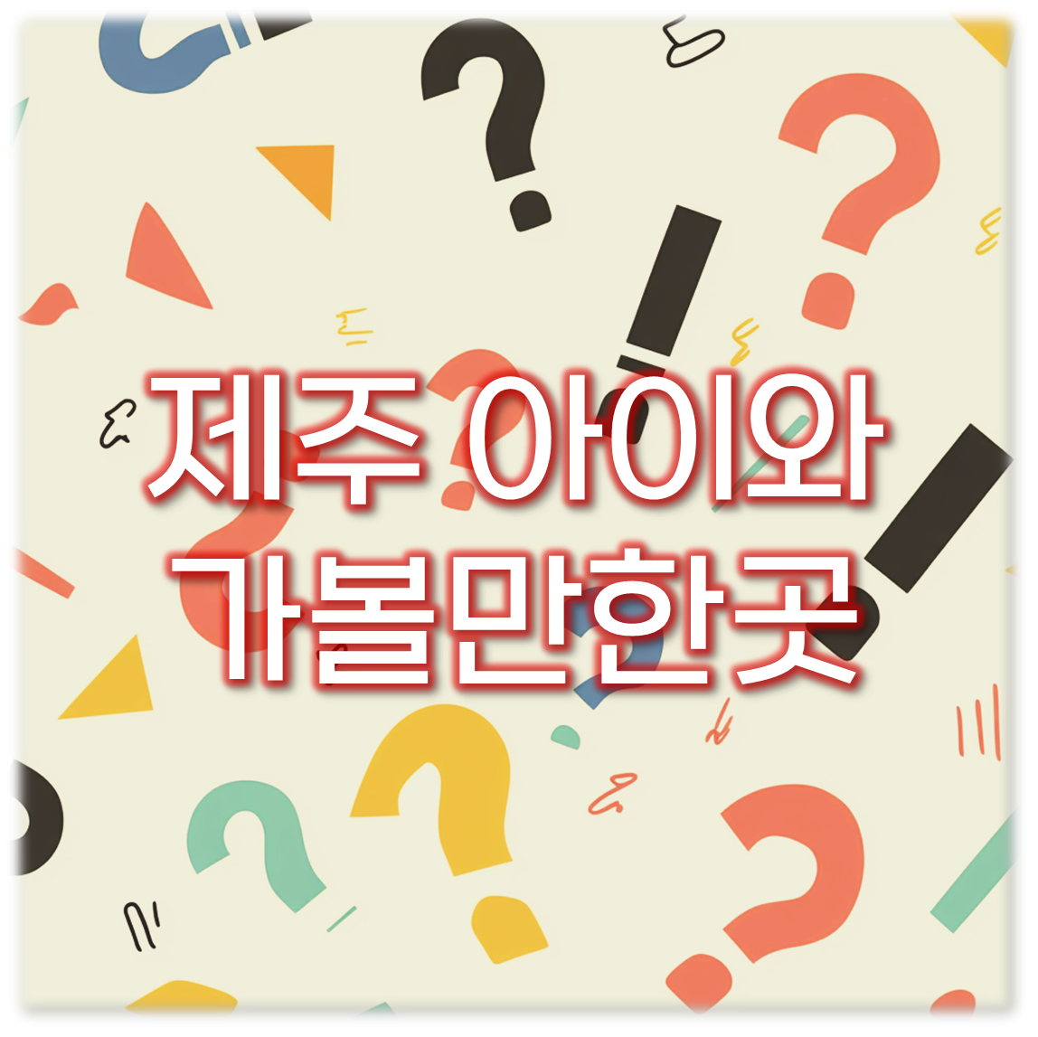 제주 아이와 가볼만한곳