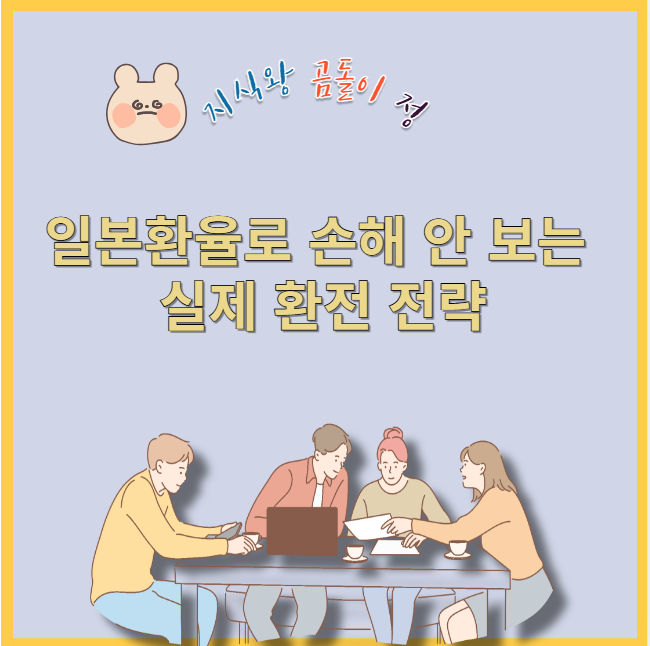 일본 환율로 손해 안 보는 실제 환전 전략