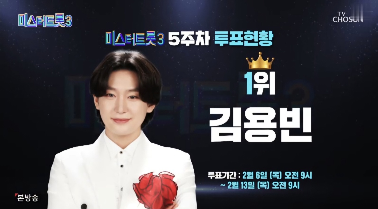 미스터트롯3 8회 5주차 대국민 투표결과 순위