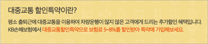kb다이렉트 자동차보험 대중교통 특약이란?