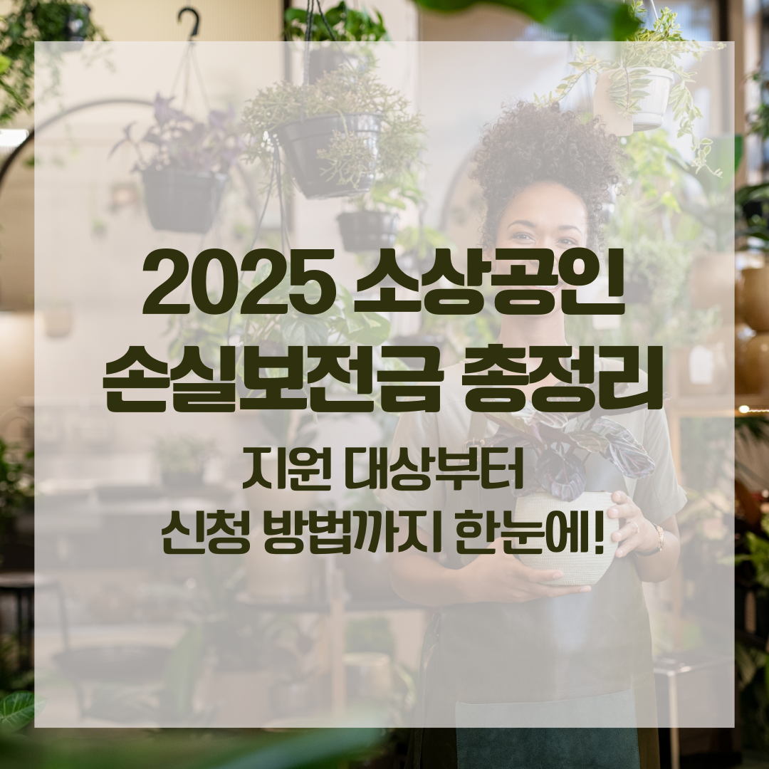 2025 소상공인 손실보전금 총정리|지원 대상부터 신청 방법까지 한눈에!