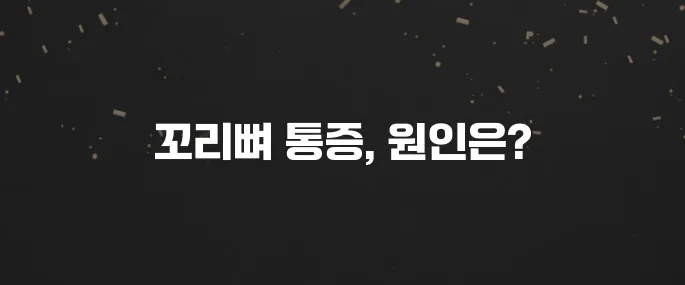 앉아있기 힘든 꼬리뼈 통증 원인과 완화 방법