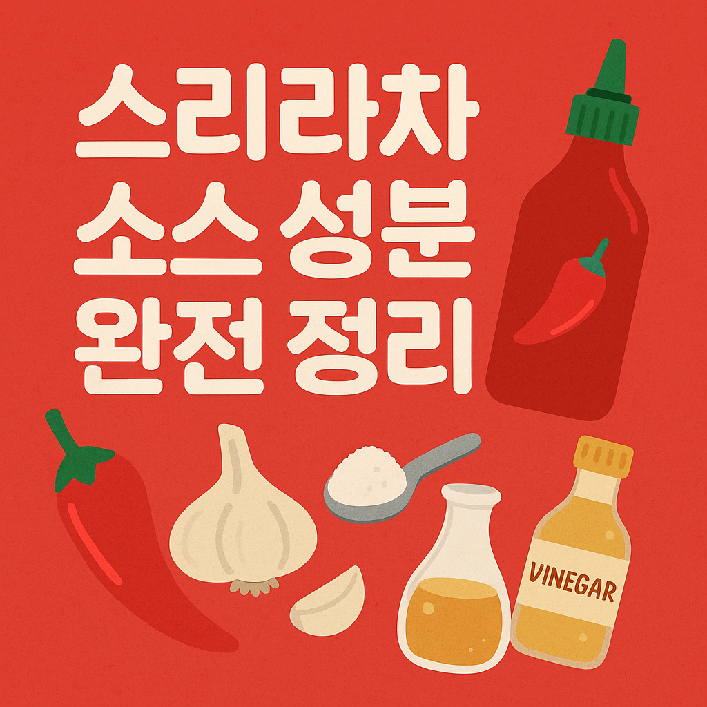 스리라차 소스 성분, 알고 먹으면 더 맛있는 이유! 🌶️