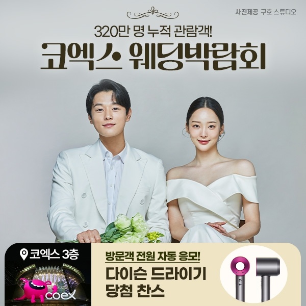 코엑스웨딩박람회-B_코웨드웨딩