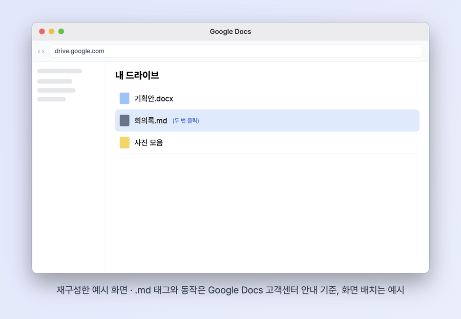 드라이브에서 회의록.md를 두 번 클릭하면 구글 문서 제목 옆에 .md 태그가 붙고, 목록 한 줄을 추가한 뒤 오른쪽에 댓글이 달리는 재구성 화면