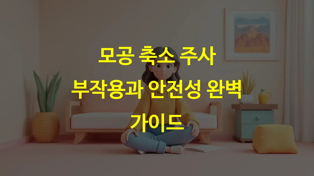 모공 축소 주사 부작용과 안전성 완벽 가이드