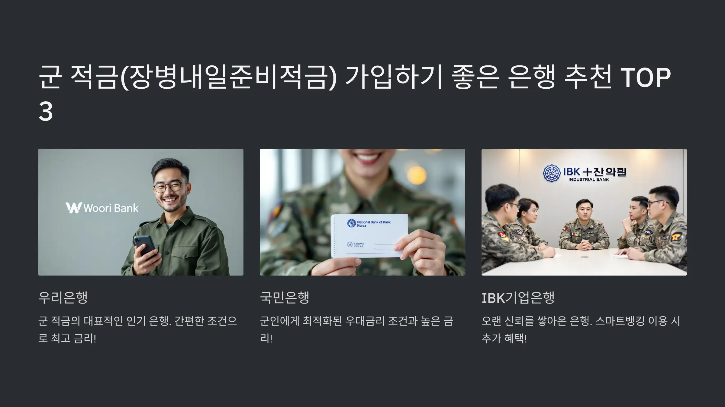 군적금 은행 추천 TOP 3