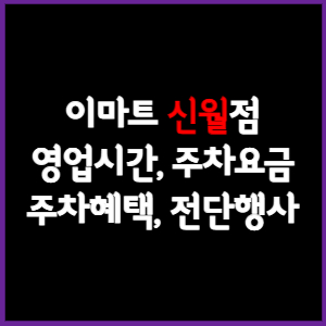 이마트 신월점 휴무일, 영업시간, 주차요금, 전단행사