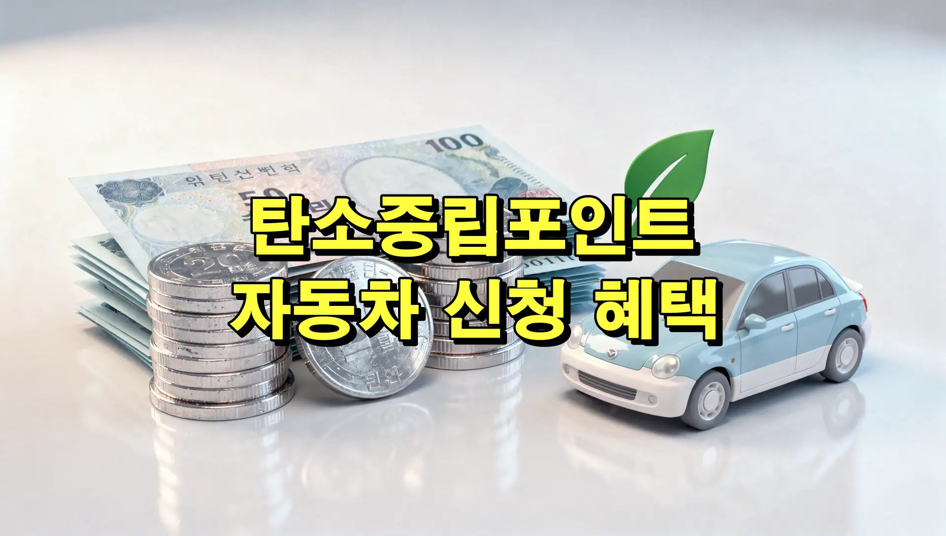 탄소중립포인트 자동차