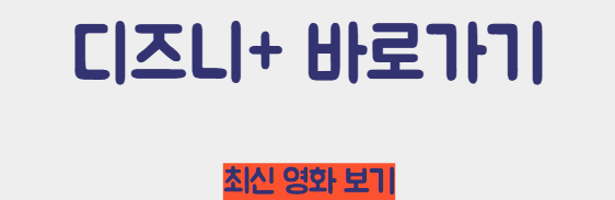 디즈니+ 바로가기