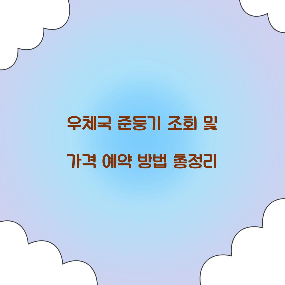 우체국 준등기 조회
