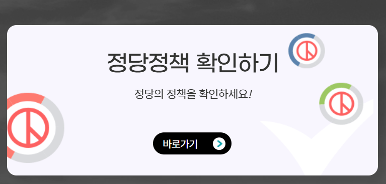 국회의원선거 정당 및 정책, 후보자 정보 확인하는 방법