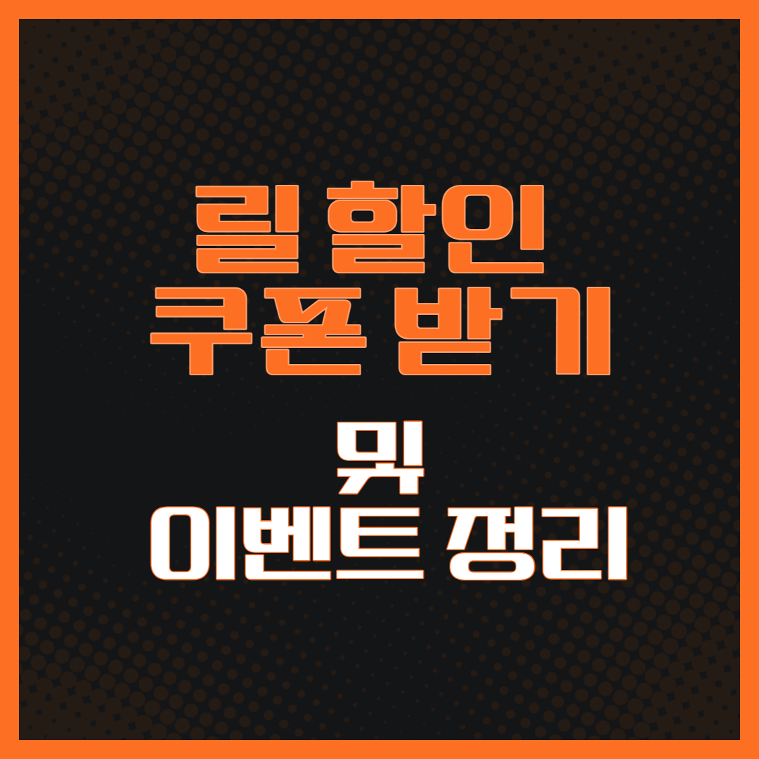 릴 할인 쿠폰 받기 및 이벤트 정리