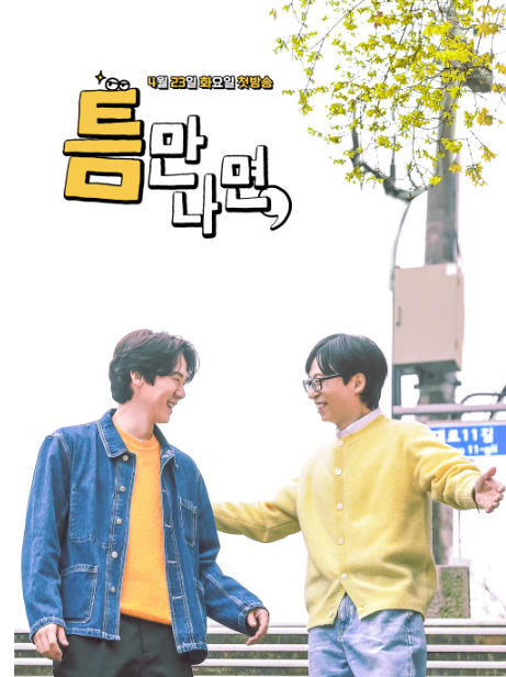 [틈만나면] 프로그램 소개