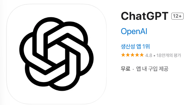 챗GPT 앱 설치 방법