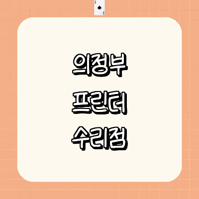 의정부시 프린터 수리