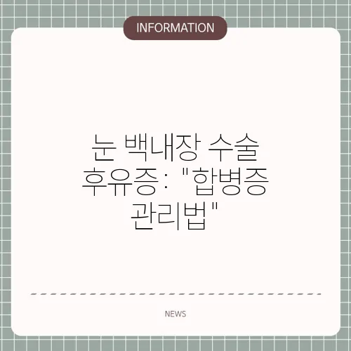 눈 백내장 수술 후유증: 