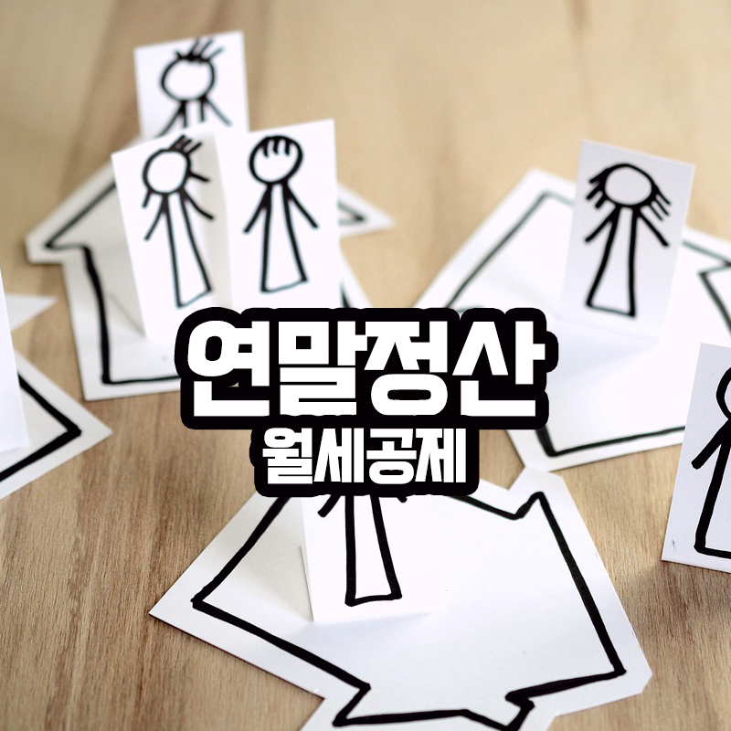 2024년 연말정산