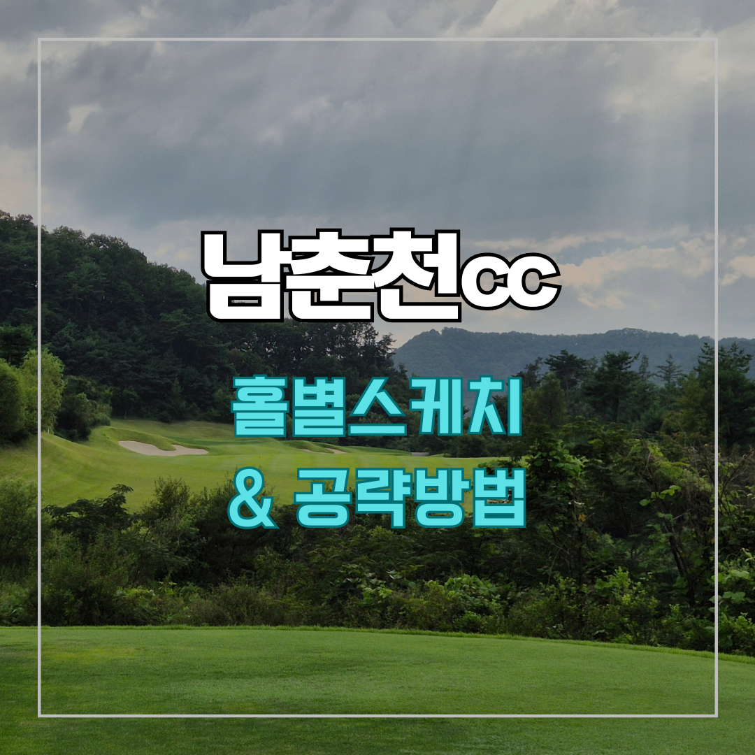 남춘천cc