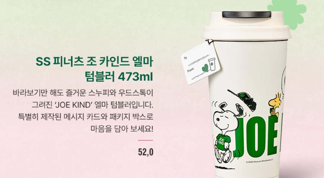 스누피 콜라보 제품의 텀블러 입니다.