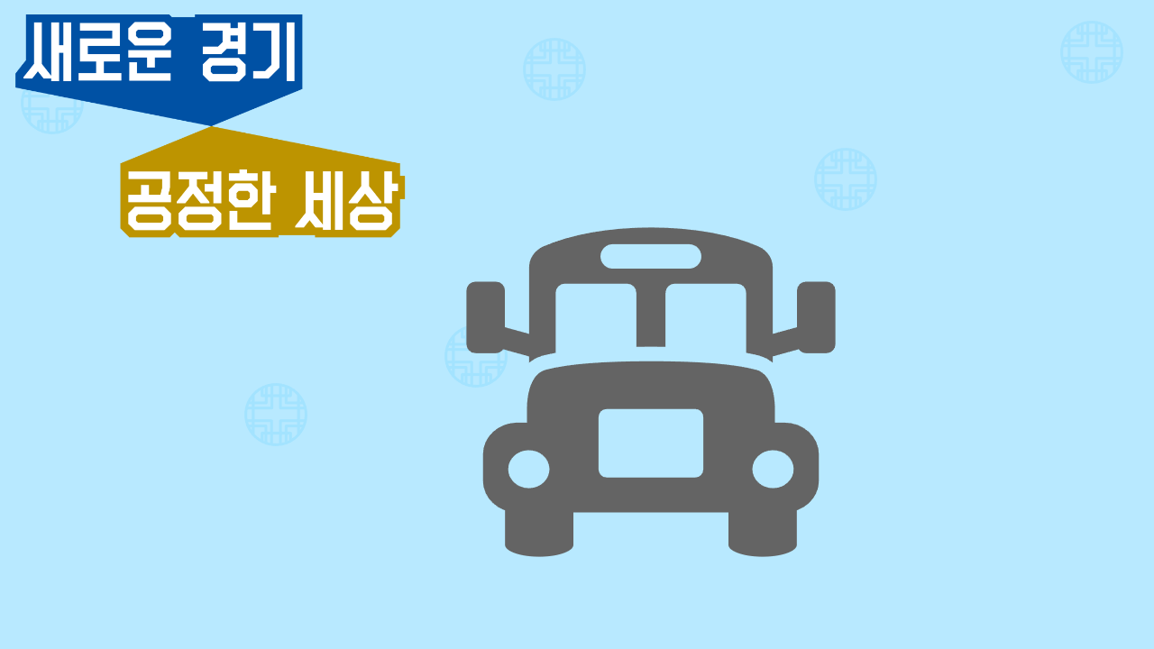 경기도 청소년 교통비 지원 신청 방법