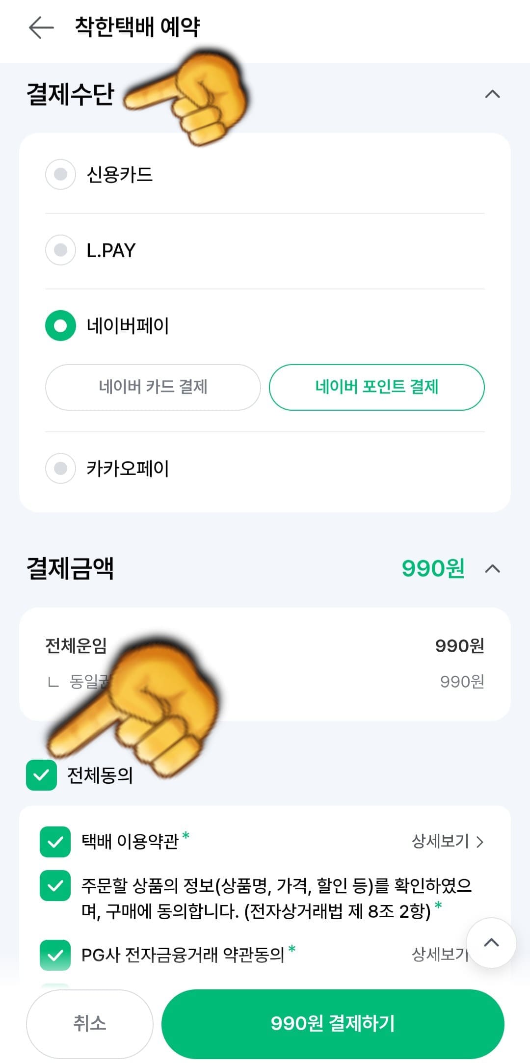 세븐일레븐-착한택배-예약-방법-안내-여기에서는-신용카드&amp;#44;-L.PAY&amp;#44;-네이버페이&amp;#44;-카카오페이-중-원하는-결제-수단을-선택한-후&amp;#44;-결제-금액(전체운임)을-확인한-다음&amp;#44;-전체-동의를-누르고-결제하기-버튼을-클릭하면-예약이-완료됩니다.