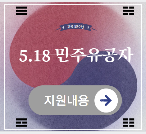 5&middot;18 민주유공자 지원내용 바로가기