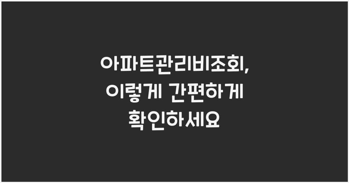 아파트관리비조회