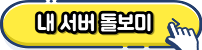 내 서버 돌보미 신청 버튼