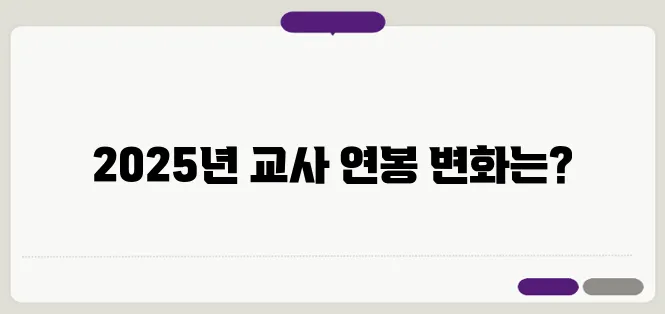 2025년 교원 봉급표 교사 호봉표 월급인상률