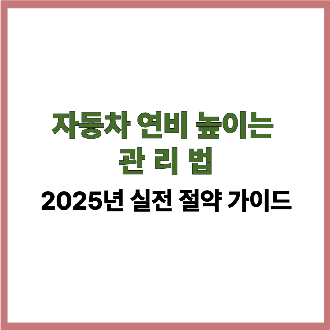 자동차 연비 높이는 관리법｜2025년 실전 절약 가이드